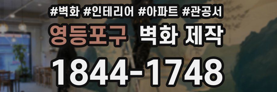 영등포구 벽화 제작