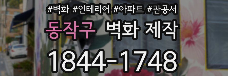 동작구 벽화 제작