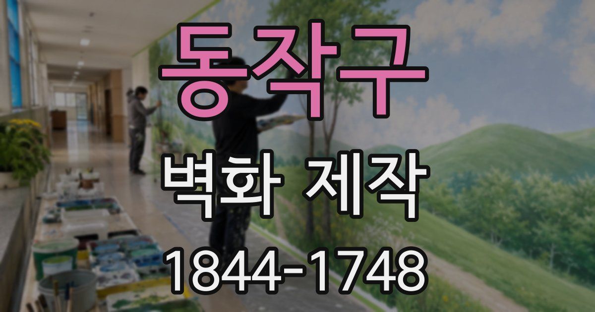 동작구 벽화 제작