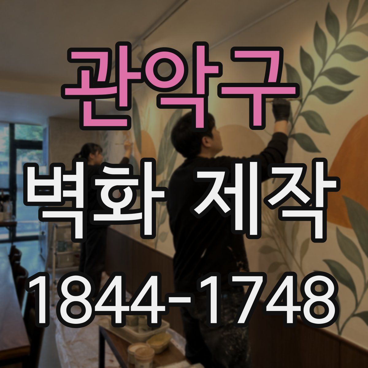 관악구 벽화 제작