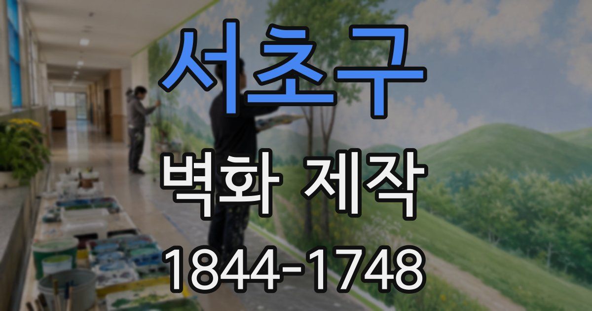 서초구 벽화 제작