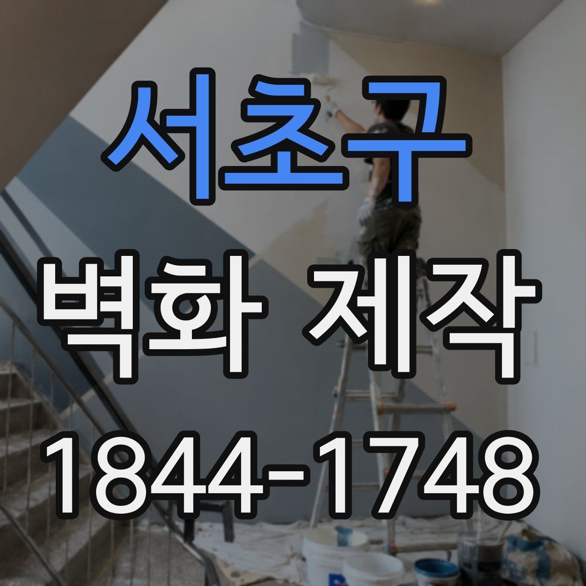 서초구 벽화 제작