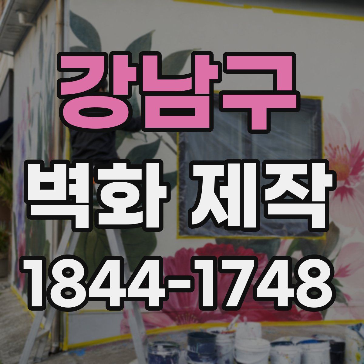 강남구 벽화 제작