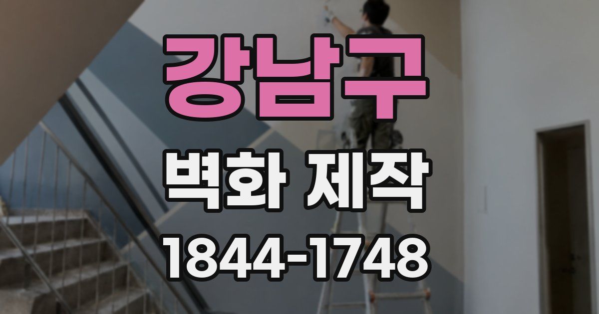 강남구 벽화 제작