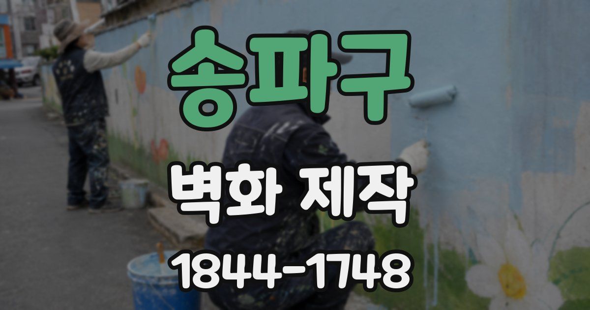 송파구 벽화 제작
