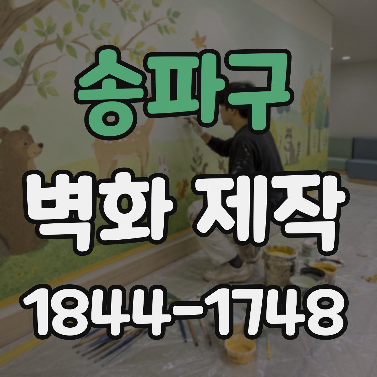 송파구 벽화 제작