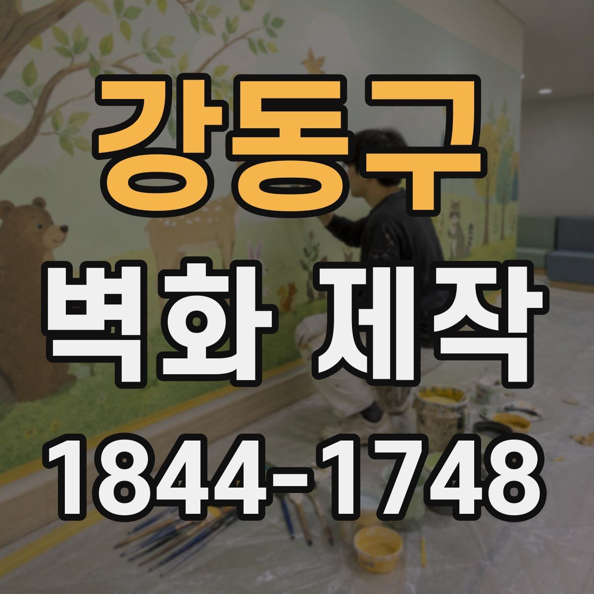 강동구 벽화 제작