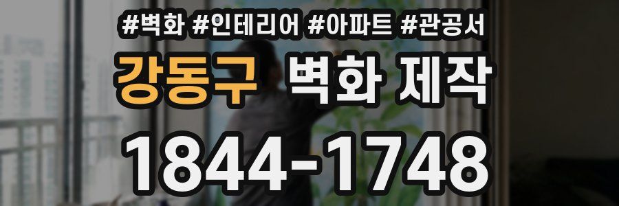 강동구 벽화 제작