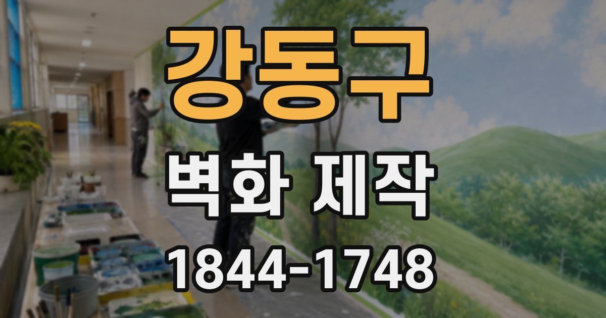 강동구 벽화 제작