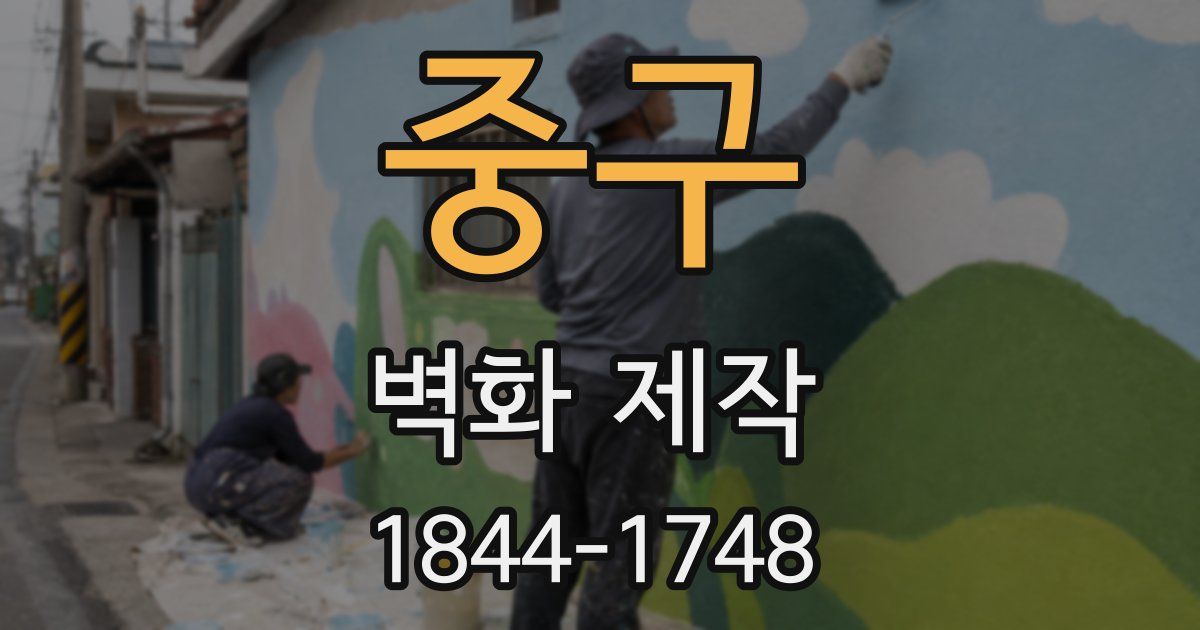중구 벽화 제작