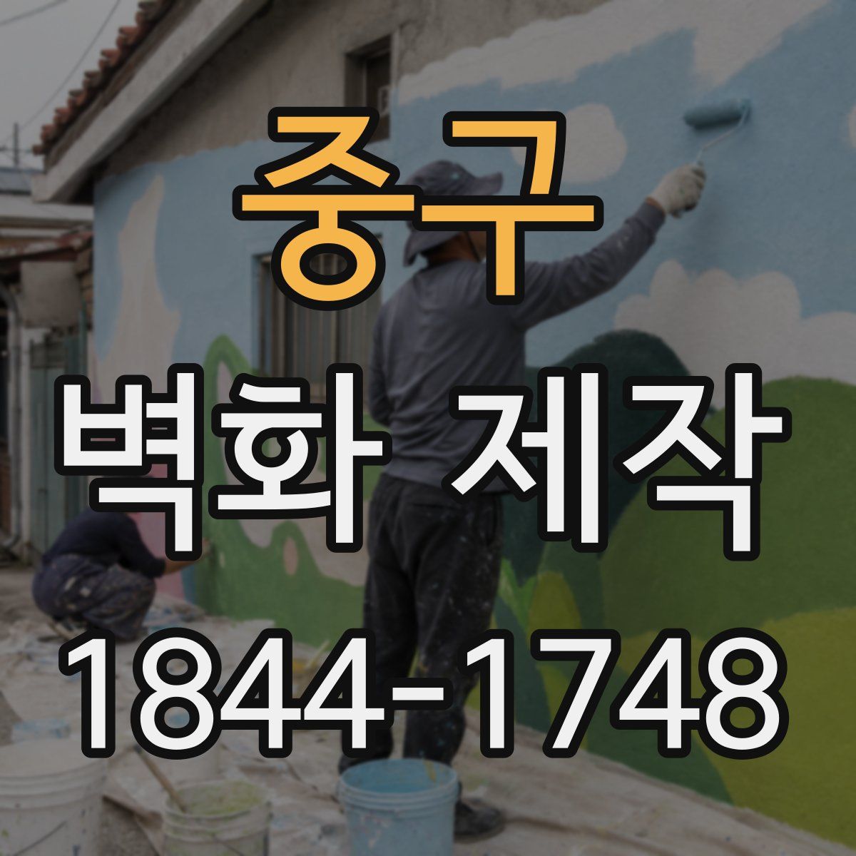 중구 벽화 제작