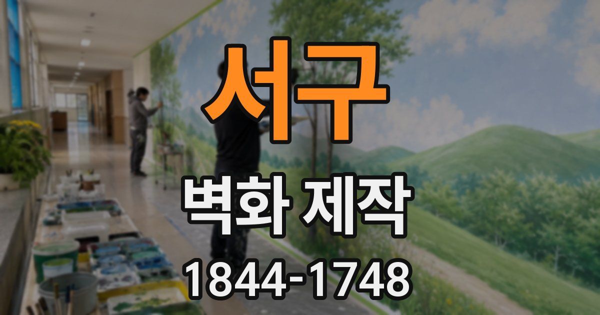 서구 벽화 제작