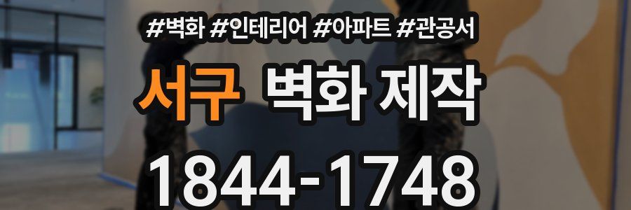 서구 벽화 제작