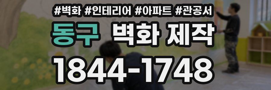 동구 벽화 제작