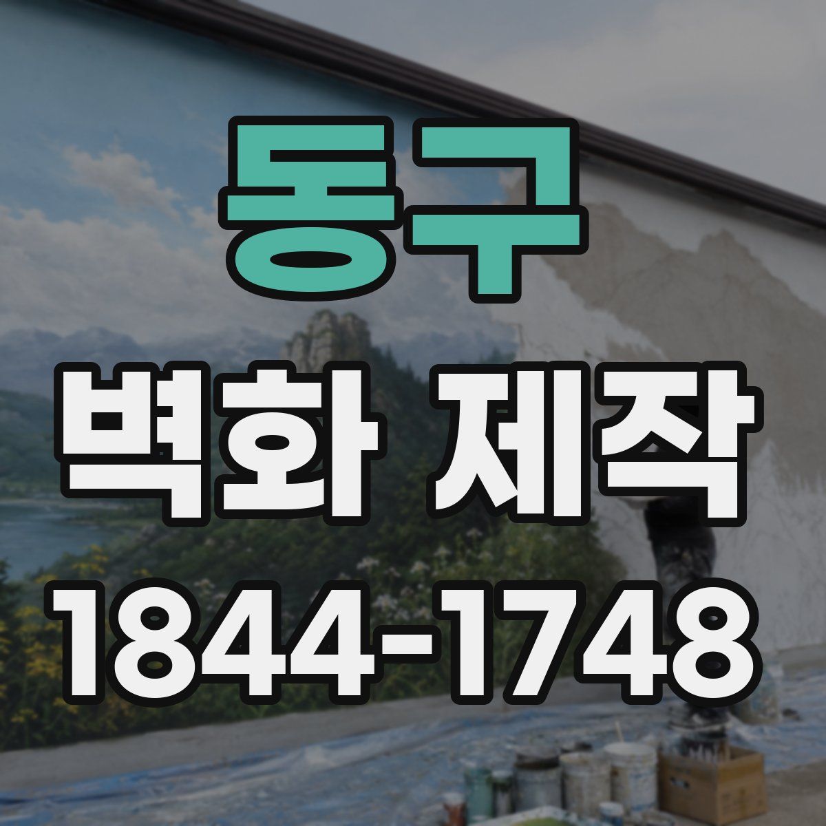 동구 벽화 제작
