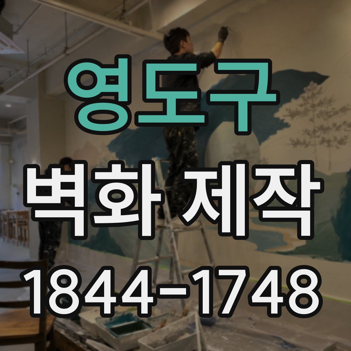 영도구 벽화 제작