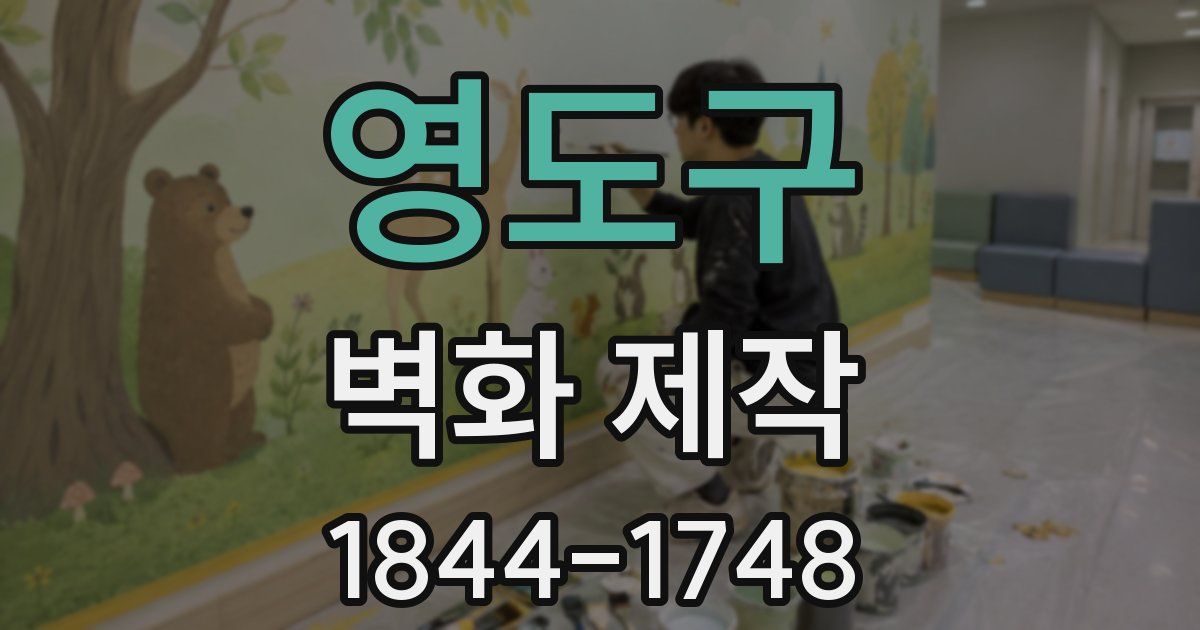 영도구 벽화 제작