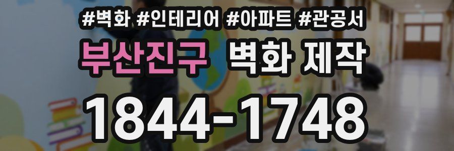 부산진구 벽화 제작