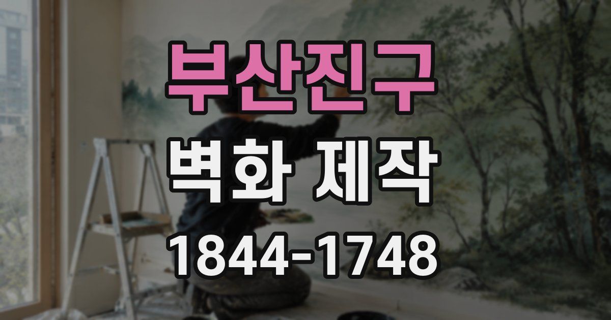 부산진구 벽화 제작