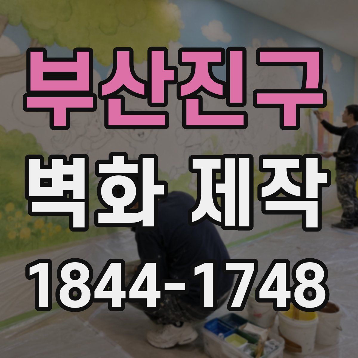 부산진구 벽화 제작