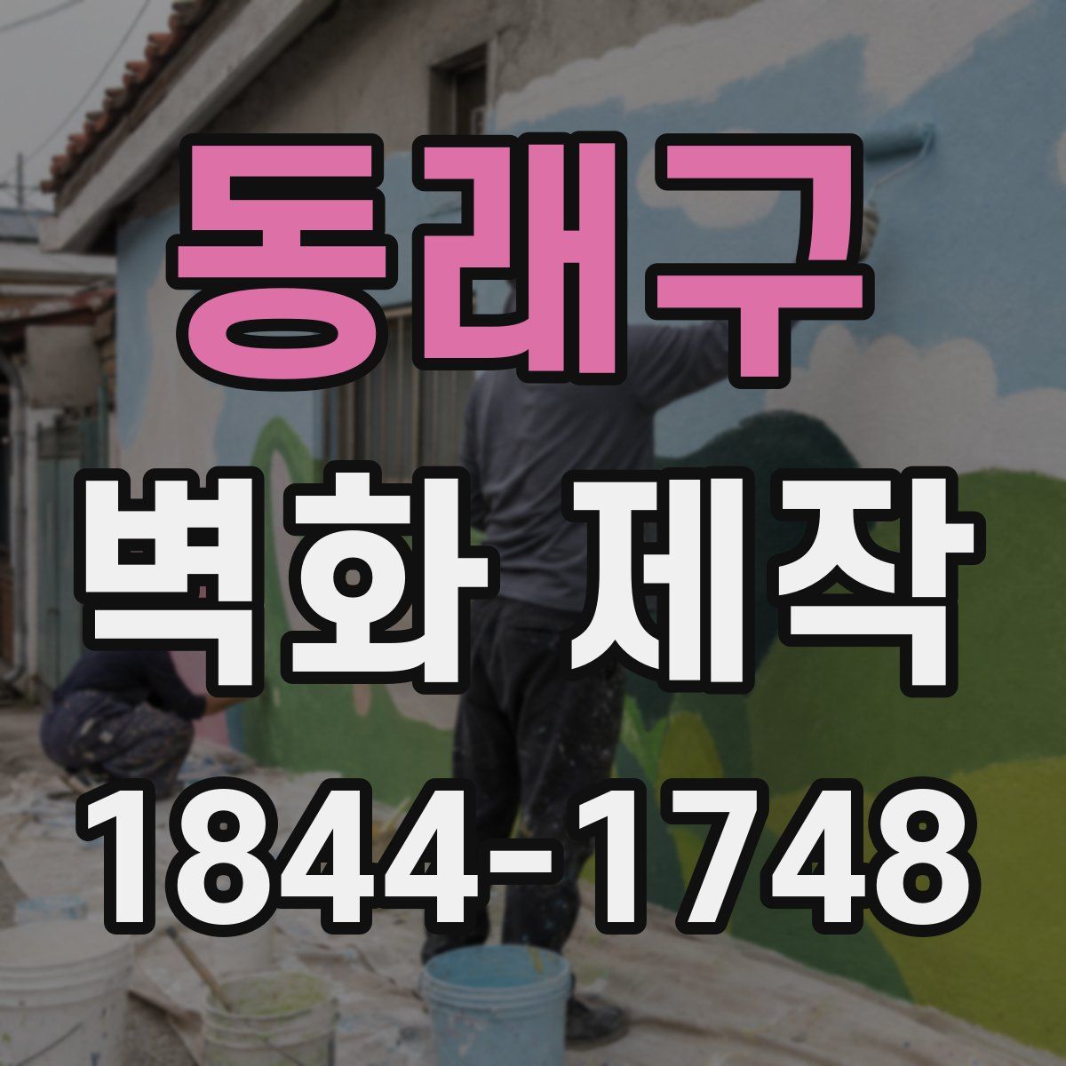 동래구 벽화 제작