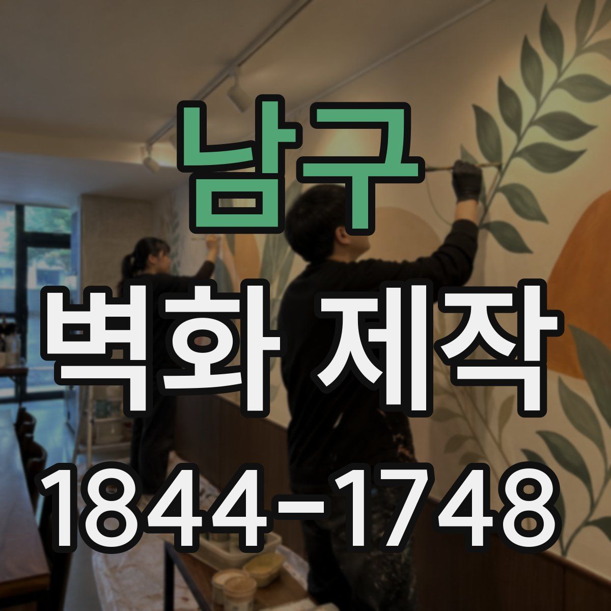 남구 벽화 제작