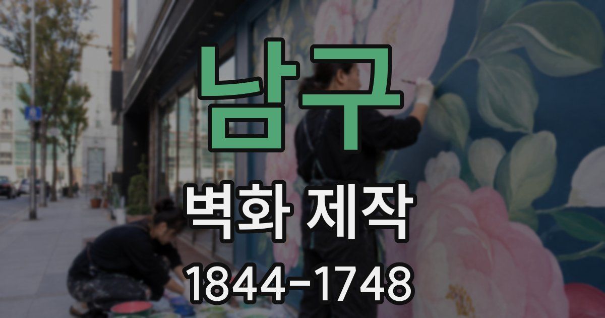 남구 벽화 제작