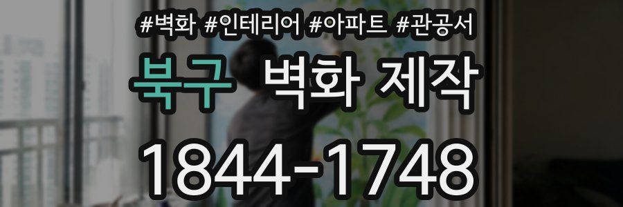 북구 벽화 제작