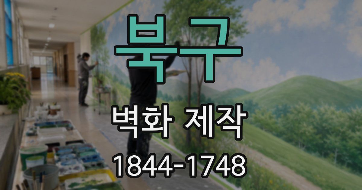 북구 벽화 제작
