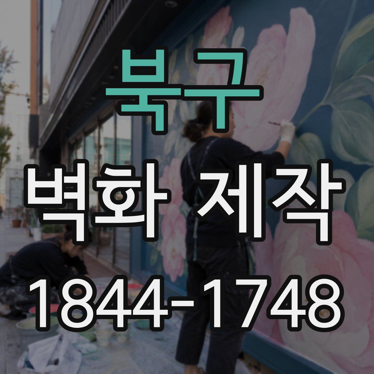 북구 벽화 제작