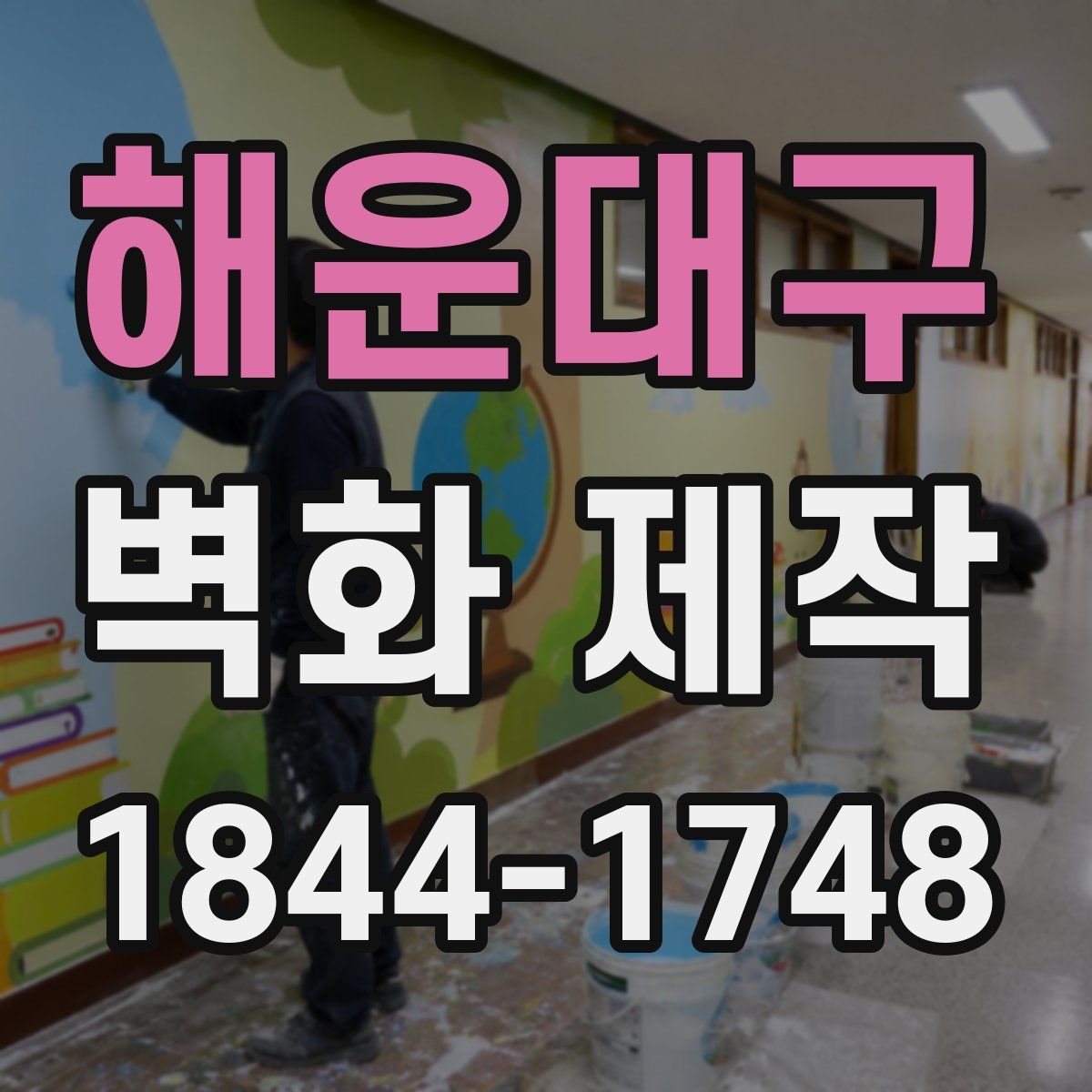 해운대구 벽화 제작