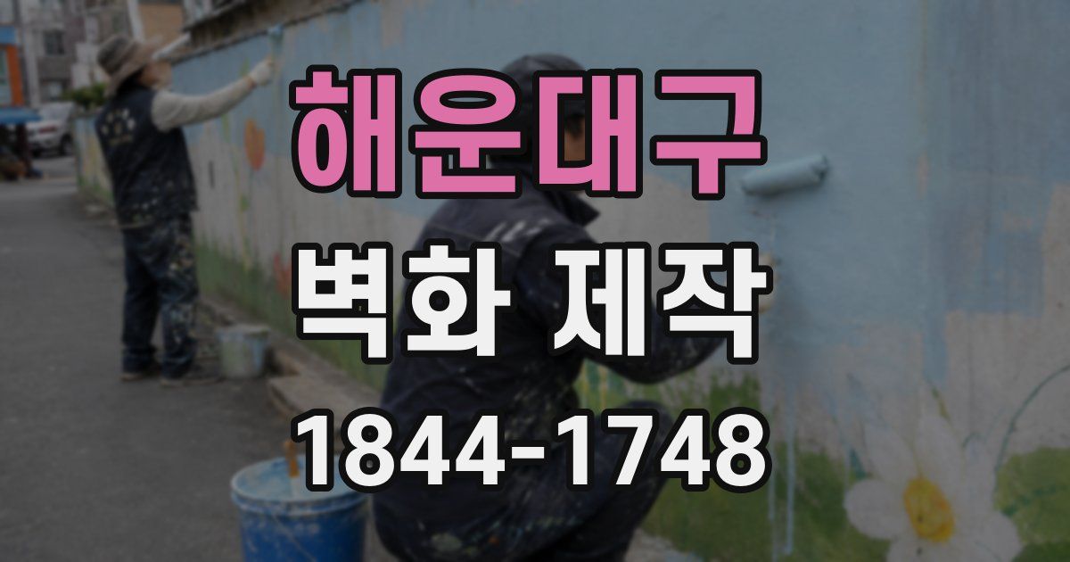 해운대구 벽화 제작