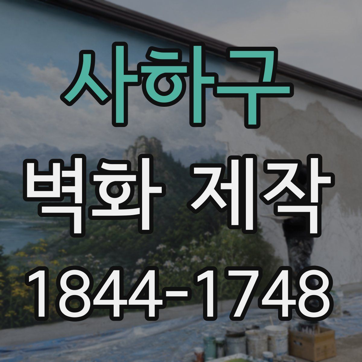 사하구 벽화 제작