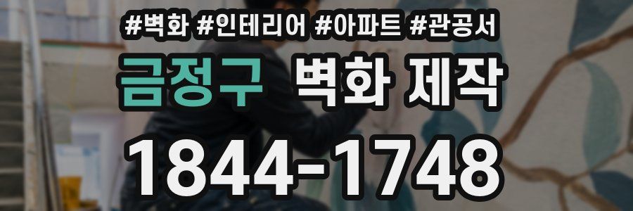 금정구 벽화 제작