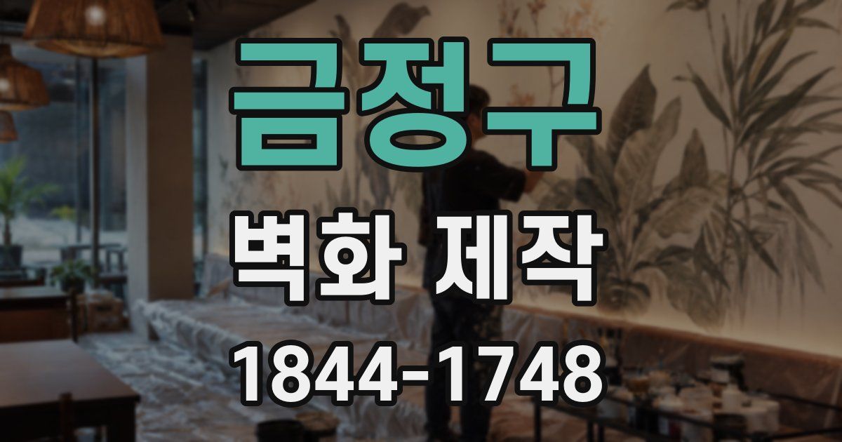 금정구 벽화 제작