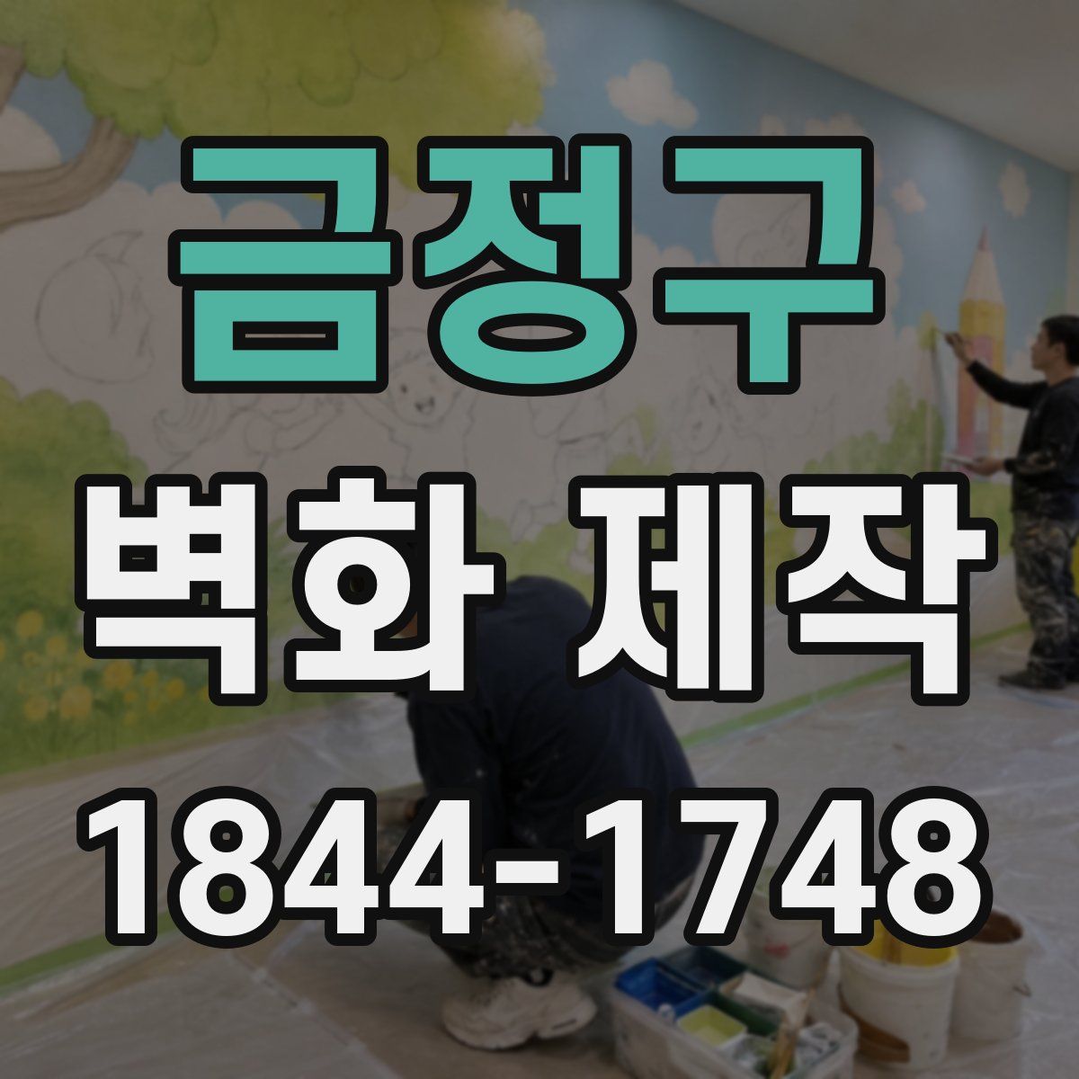 금정구 벽화 제작