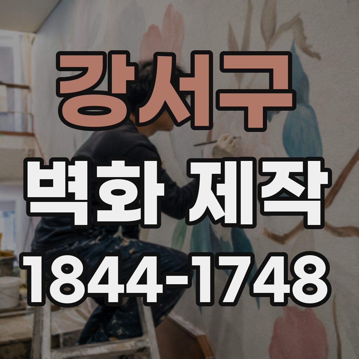 강서구 벽화 제작