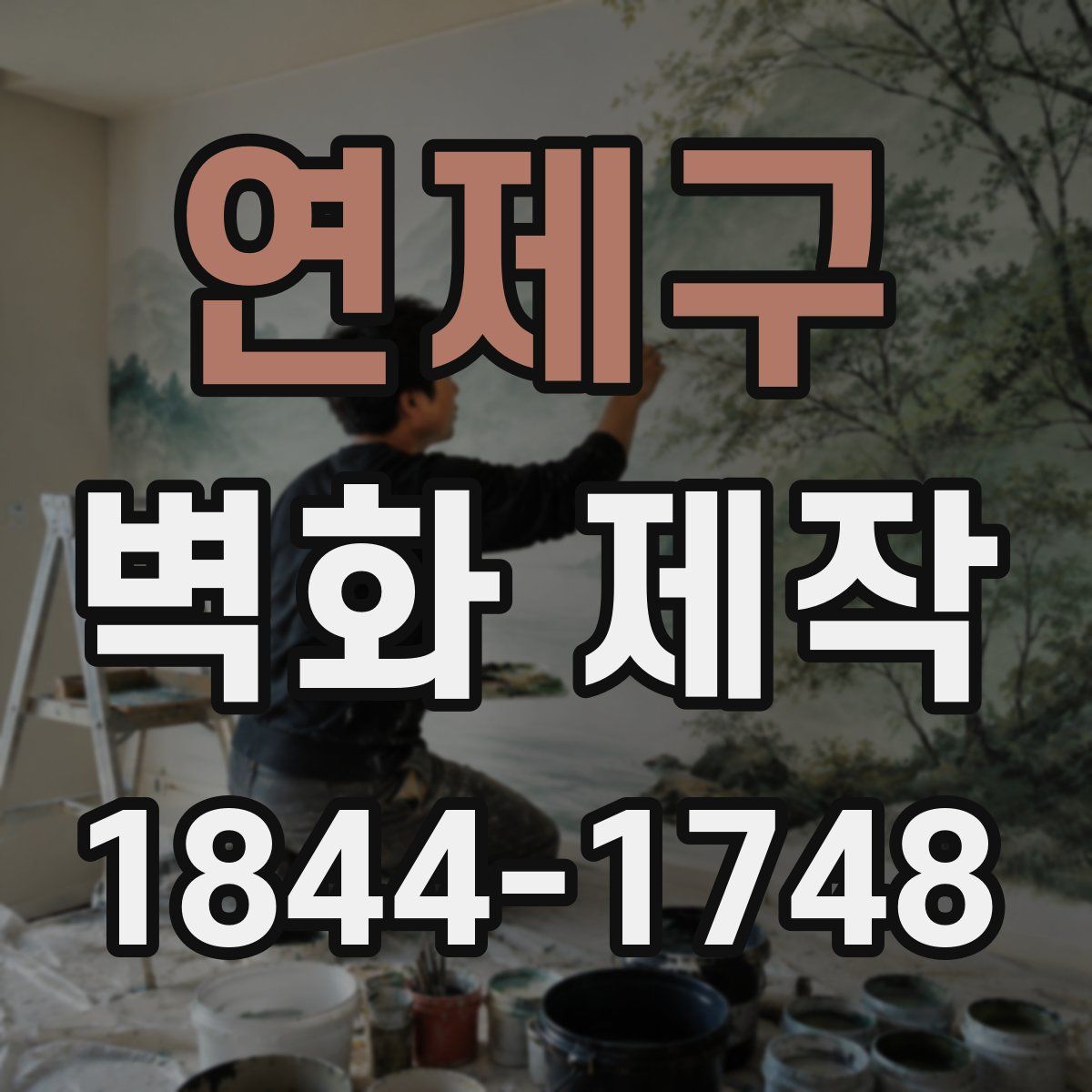 연제구 벽화 제작