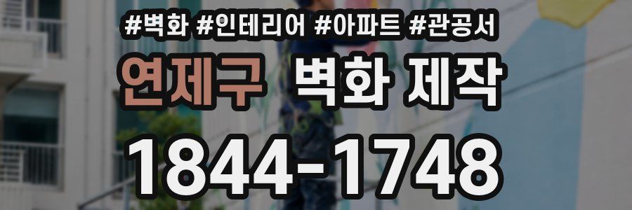 연제구 벽화 제작
