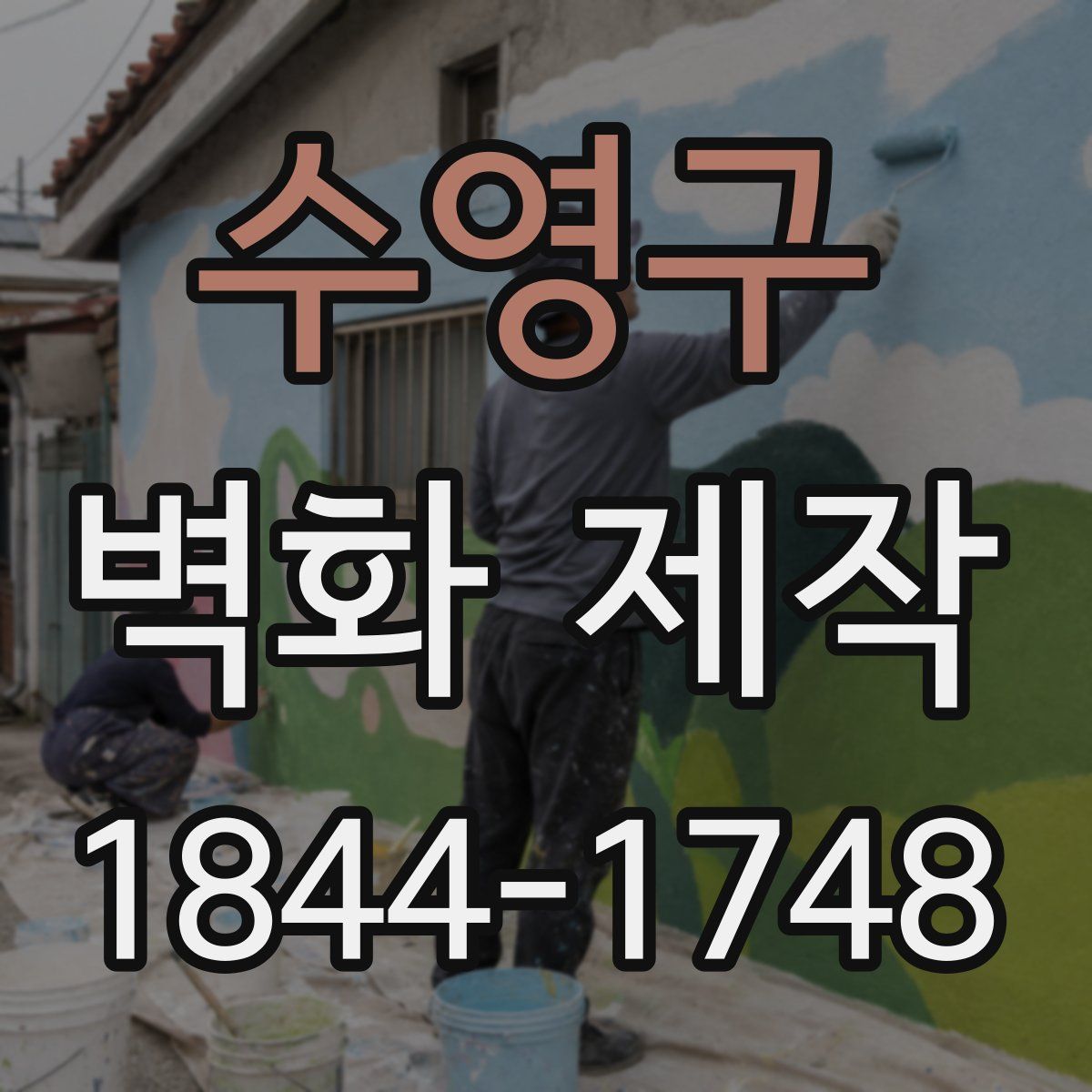 수영구 벽화 제작