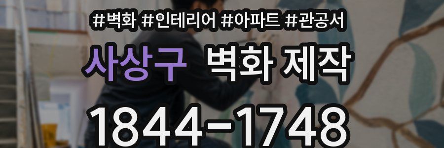 사상구 벽화 제작