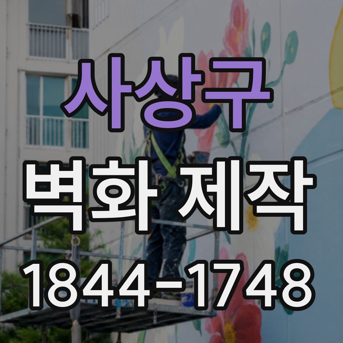 사상구 벽화 제작