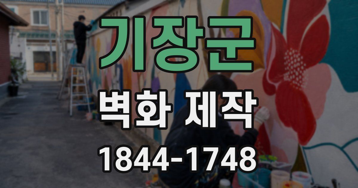 기장군 벽화 제작
