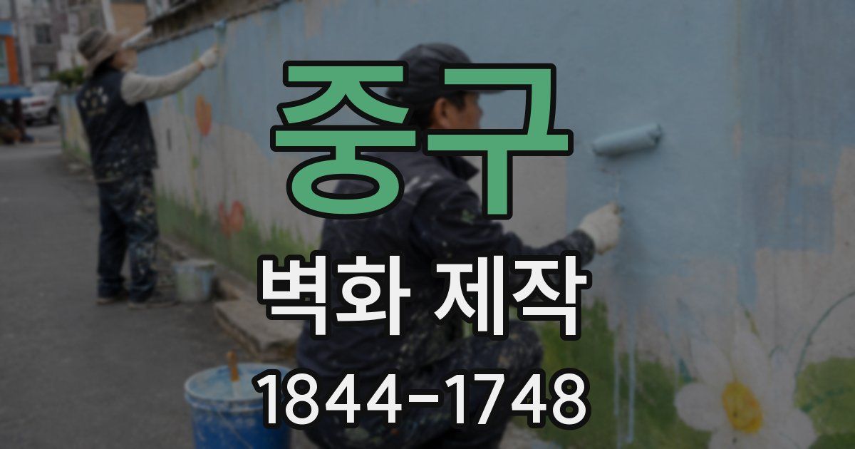 중구 벽화 제작
