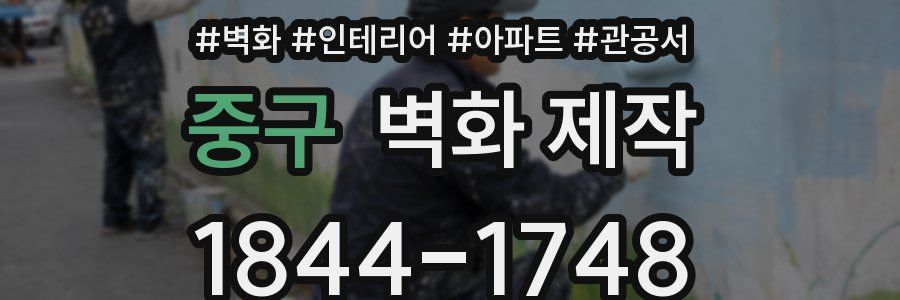 중구 벽화 제작