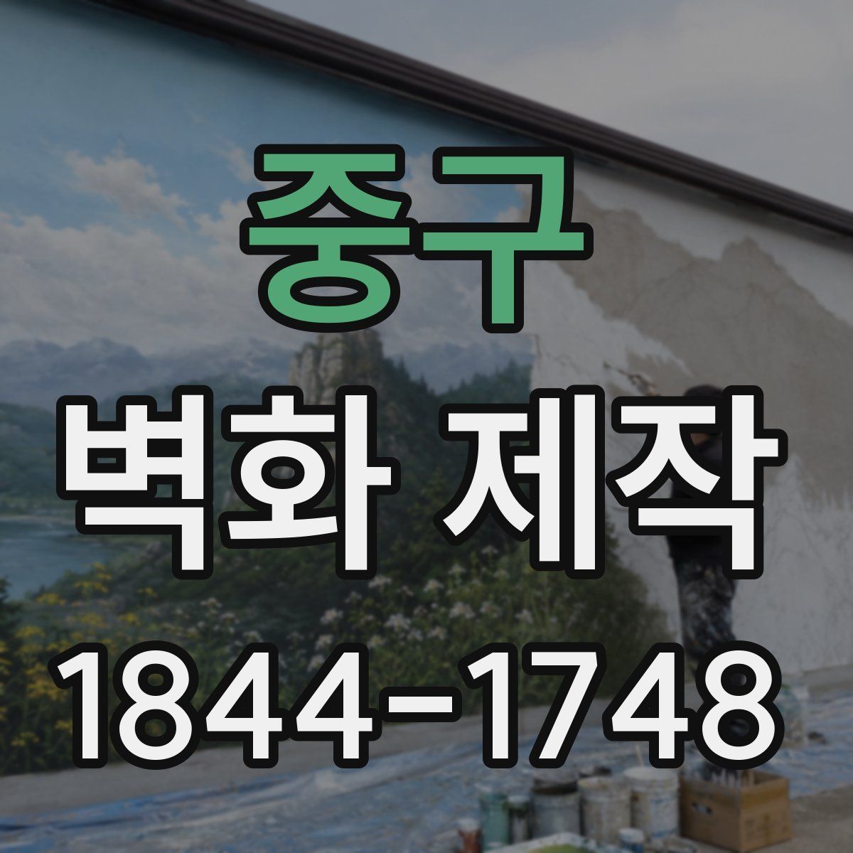 중구 벽화 제작