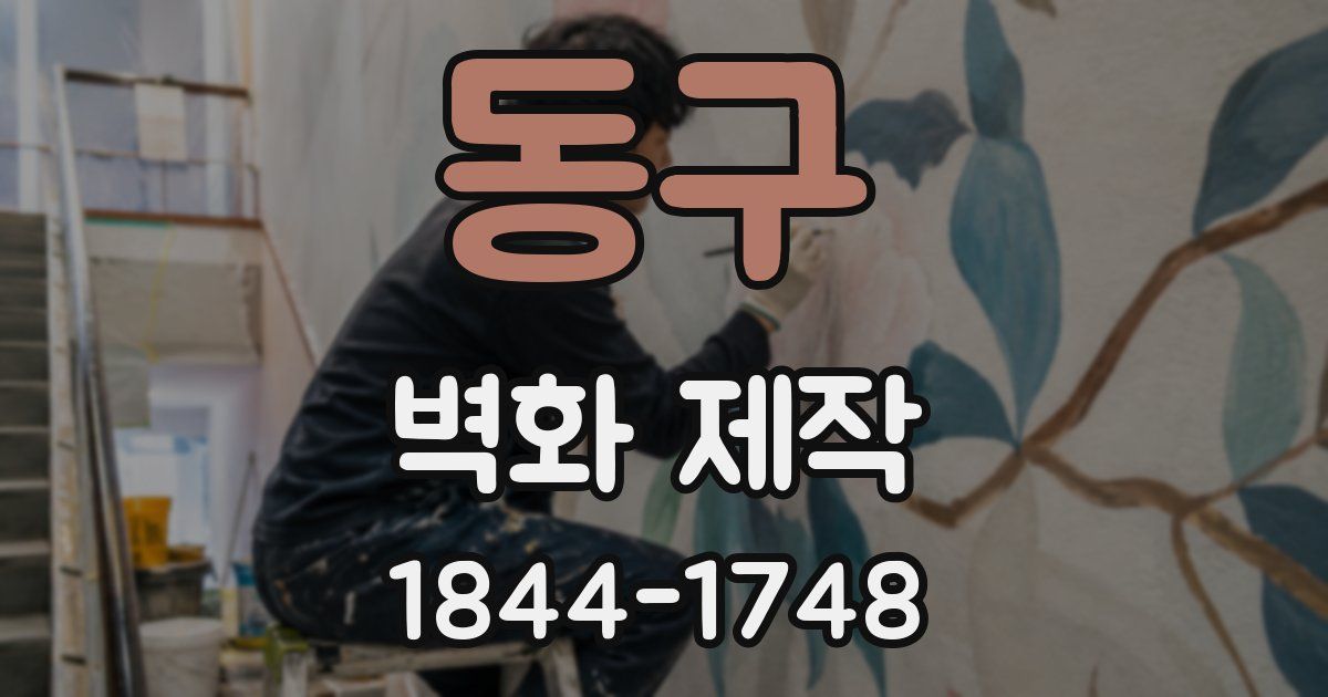 동구 벽화 제작