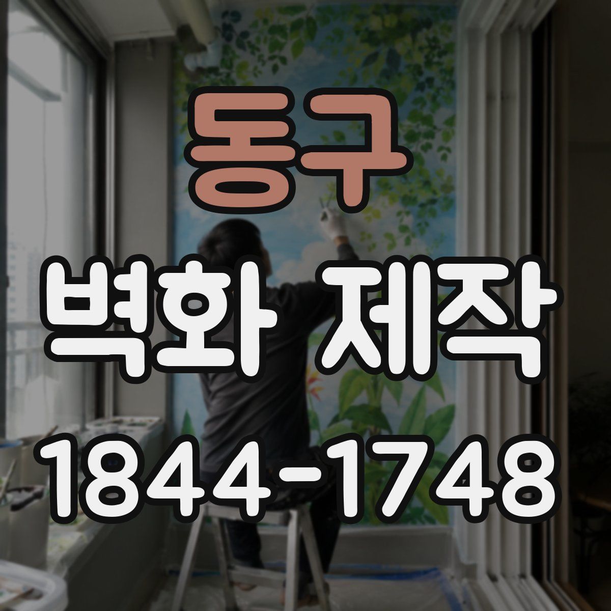 동구 벽화 제작