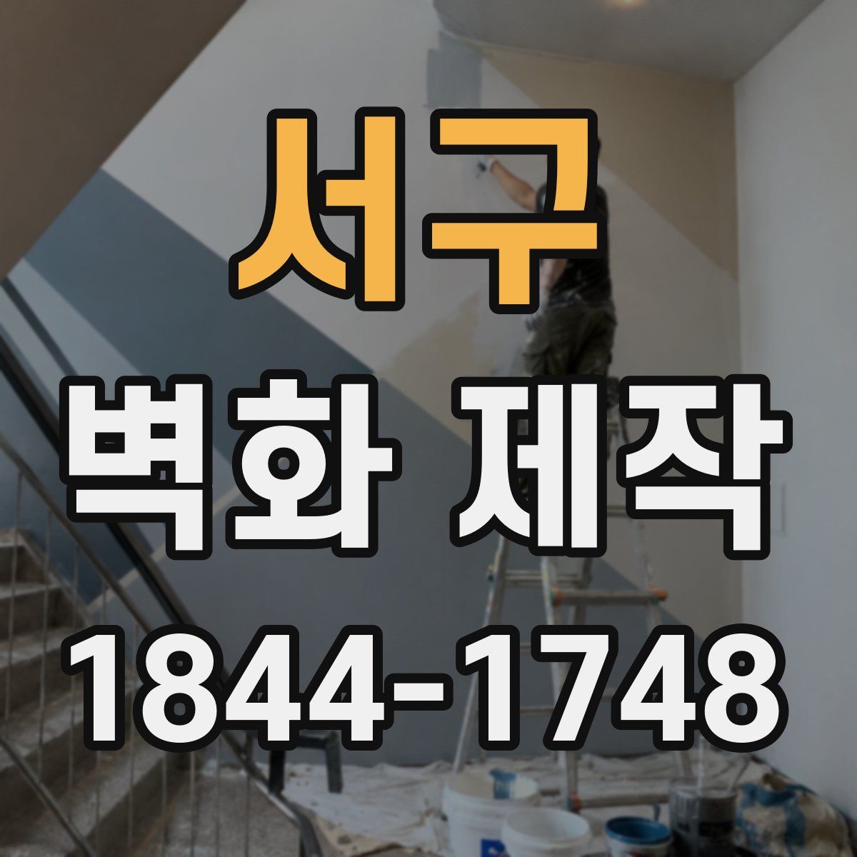 서구 벽화 제작