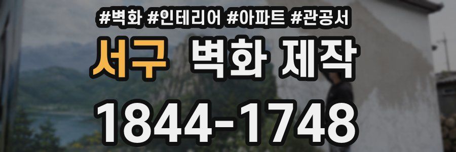 서구 벽화 제작